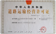 网络公司道路运输许可证