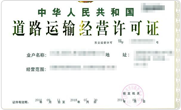 搬家公司道路运输许可证