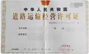 家政公司道路运输许可证