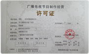 房山广播电视经营许可证